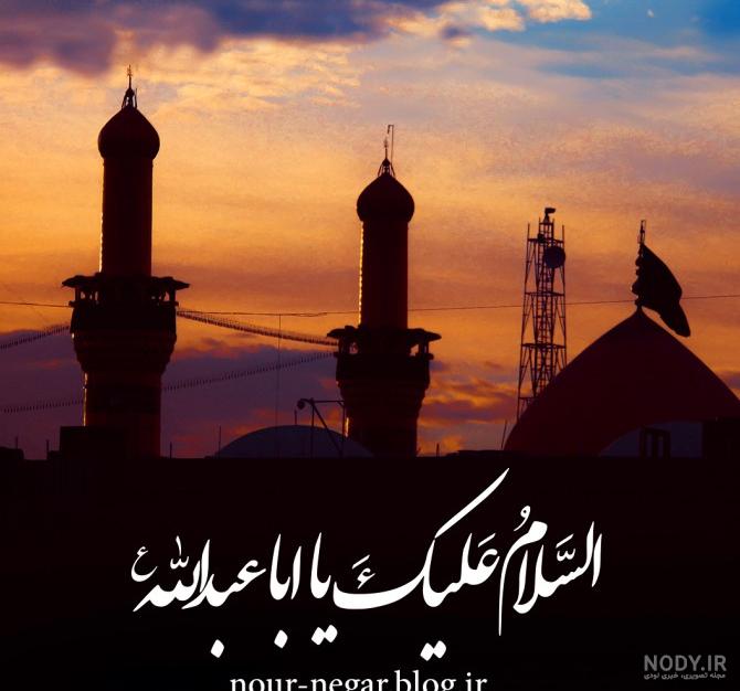 صلی الله علیک یا اباعبدالله الحسین(ع)