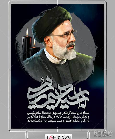 طرح بنر تسلیت شهادت آیت الله رئیسی - صفحه ۲ از ۲