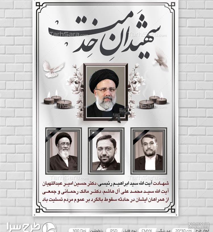 طرح بنر تسلیت شهادت رئیس جمهور با عکس رهبر
