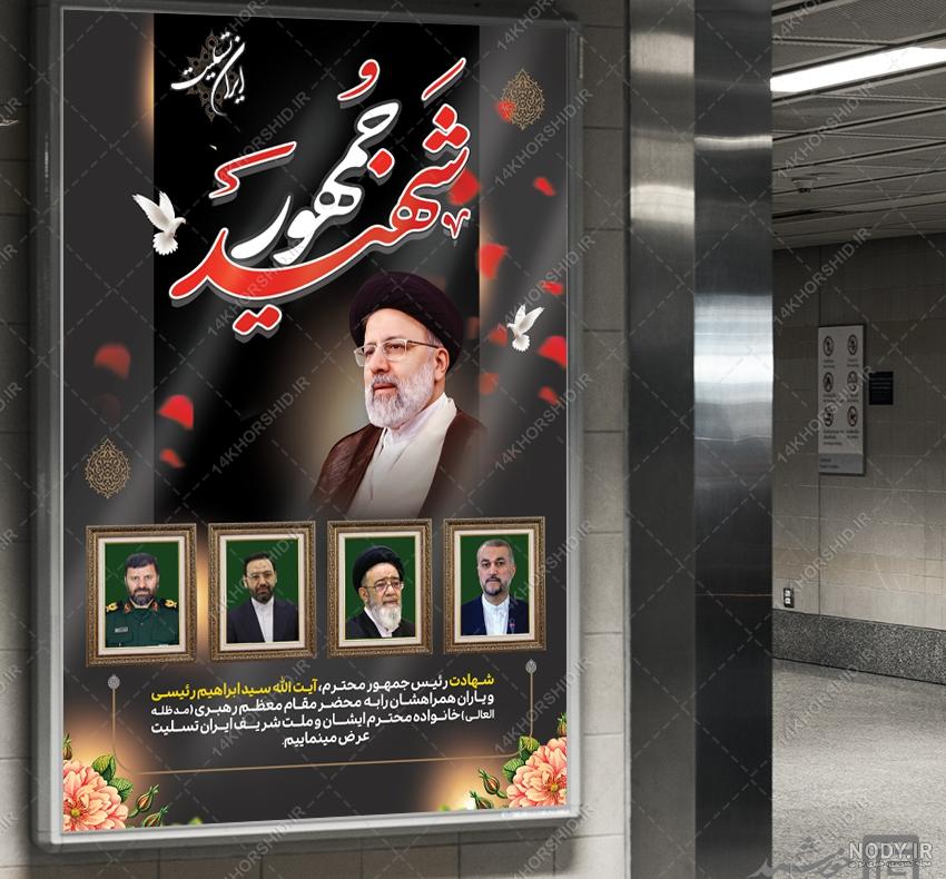 طرح بنر تسلیت شهادت سید ابراهیم رئیسی لایه باز - چهارده خورشید