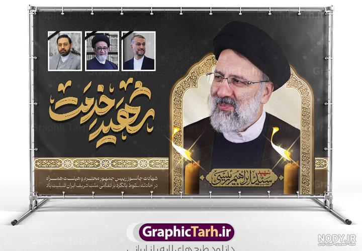 طرح بنر شهادت رئیس جمهور و هیئت همراه با تایپوگرافی شهید خدمت ...