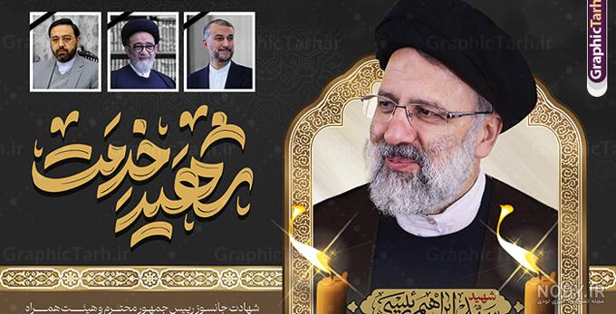 طرح بنر شهادت رئیس جمهور و هیئت همراه با تایپوگرافی شهید خدمت ...