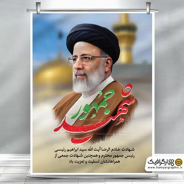 طرح لایه باز پوستر تسلیت شهادت سید ابراهیم رئیسی - همیار گرافیک