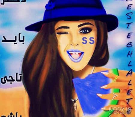 عکس استقلال دخترانه شیک عکس استقلال دخترانه شیک