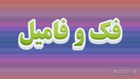 عکس برای گروه فامیل