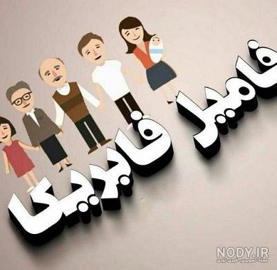 عکس برای گروه فامیل