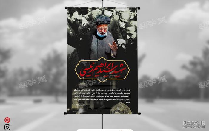 عکس بنرهای تسلیت شهادت رئیس جمهور - عکس نودی