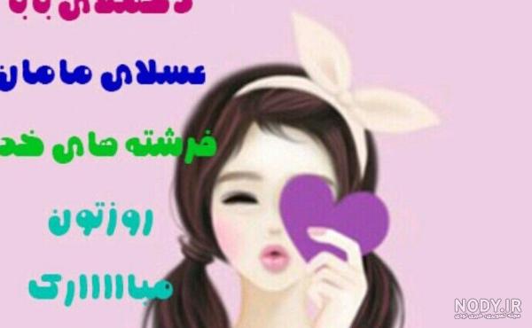 عکس تبریک روز دختر به خودم - عکس نودی