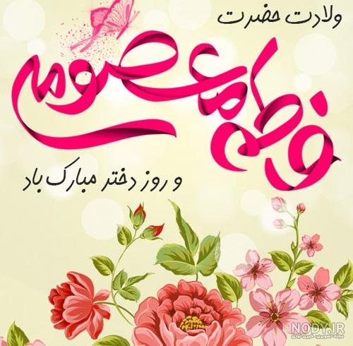 عکس تبریک روز دختر به خودم - عکس نودی