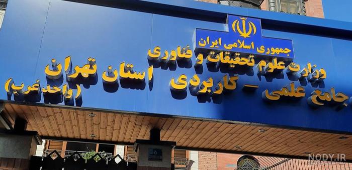 عکس دانشگاه علوم پزشکی همدان