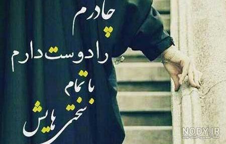 عکس دختر چادری برای پروفایل + عکس نوشته و متن درباره حجاب - شبونه عکس دختر چادری برای پروفایل + عکس نوشته و متن درباره حجاب - شبونه