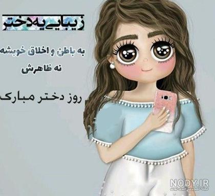 عکس دخترانه تبریک روز دختر