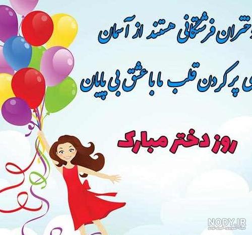 عکس دخترانه تبریک روز دختر