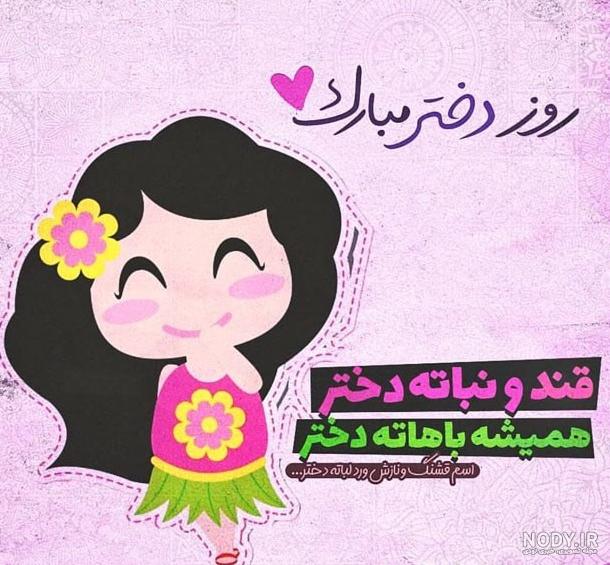 عکس دخترانه تبریک روز دختر