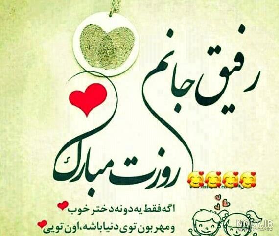 عکس رفیق روزت مبارک