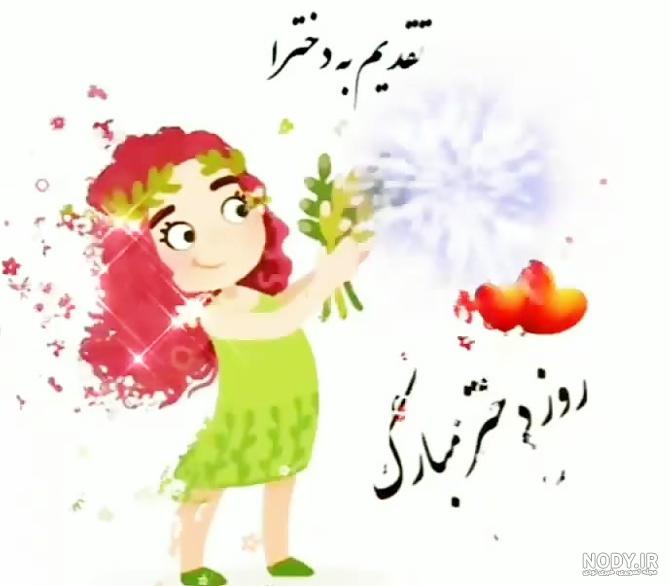 عکس روز دختر تبریک به خودم - عکس نودی