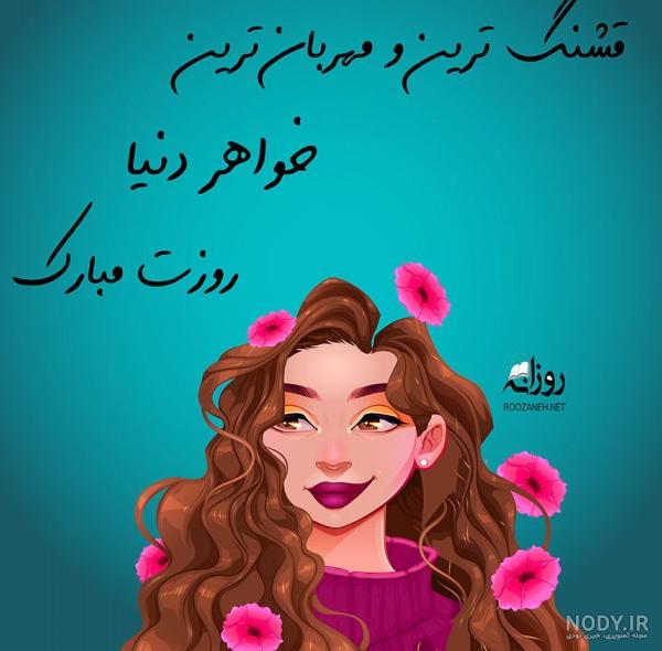 عکس روز دختر تبریک به خودم - عکس نودی