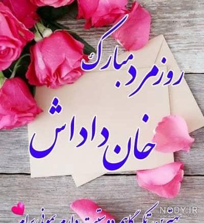 عکس روز مرد واسه داداش