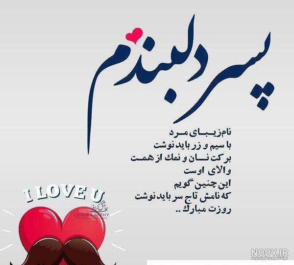 عکس روز پسر مبارک ❤️ [ بهترین تصاویر ]
