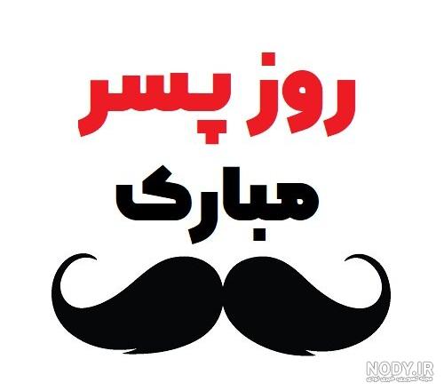 عکس روز پدر مبارک جدید