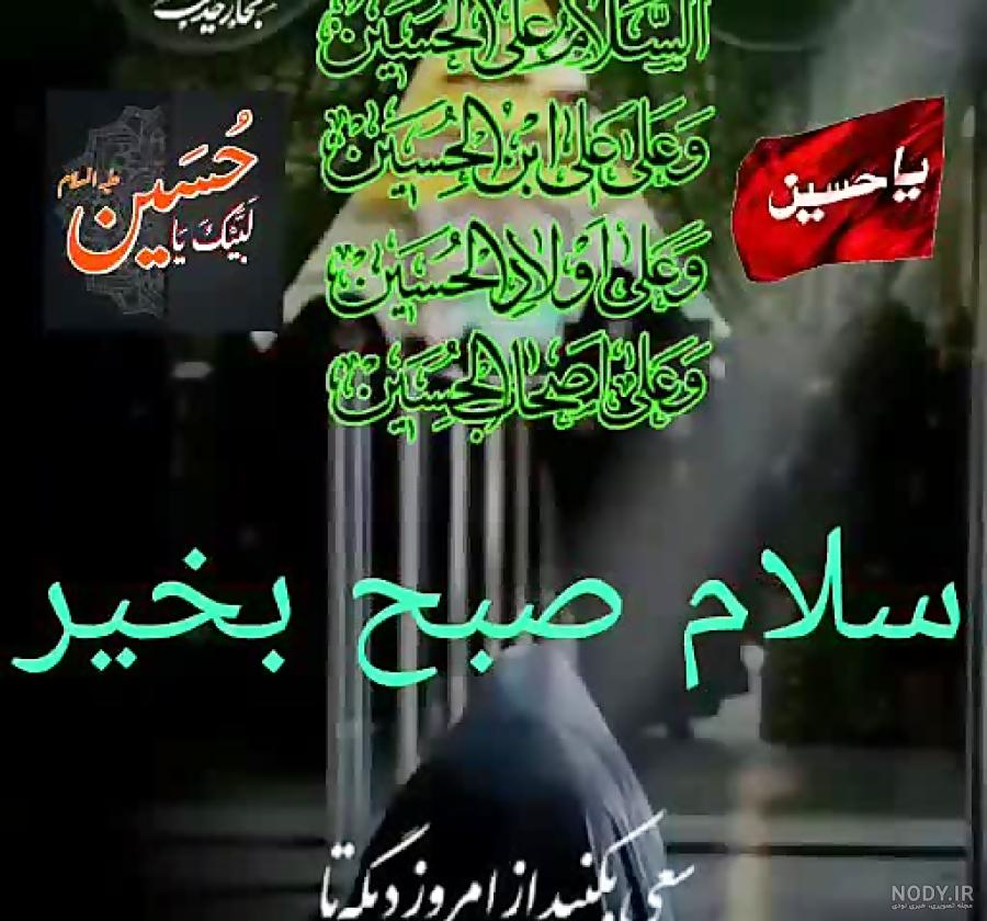 عکس سلام صبح بخیر امام حسینی عکس سلام صبح بخیر امام حسینی