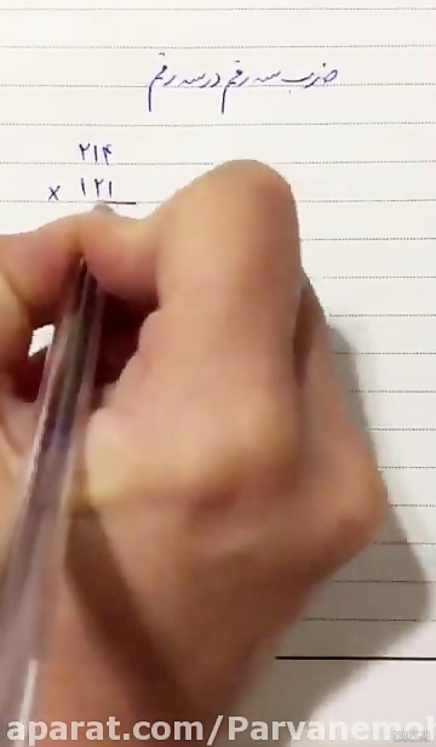 عکس ضرب و تقسیم کلاس چهارم