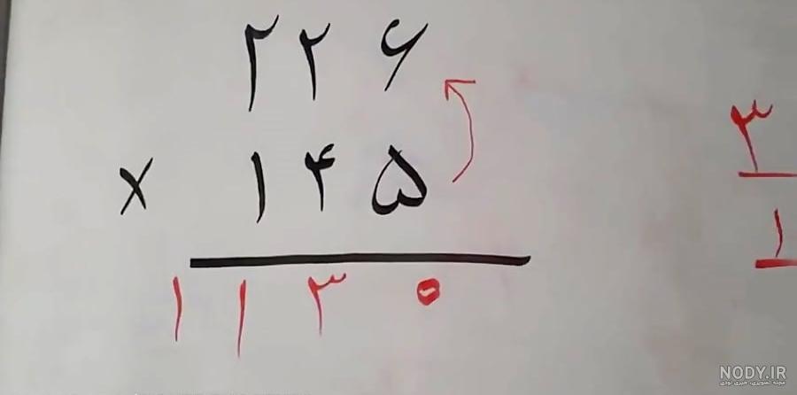 عکس ضرب و تقسیم کلاس چهارم