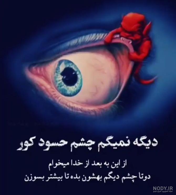 عکس عاشقانه چشم حسود کور عکس عاشقانه چشم حسود کور