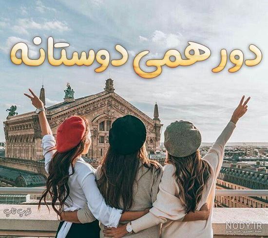 عکس فامیلی برای پروفایل گروه - عکس نودی