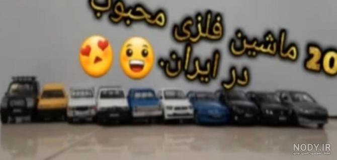 عکس ماشین اسباب بازی شاهین - عکس نودی عکس ماشین اسباب بازی شاهین - عکس نودی