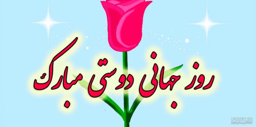 عکس و متن تبریک روز جهانی دوستی + متن و عکس نوشته روز جهانی دوست و ...