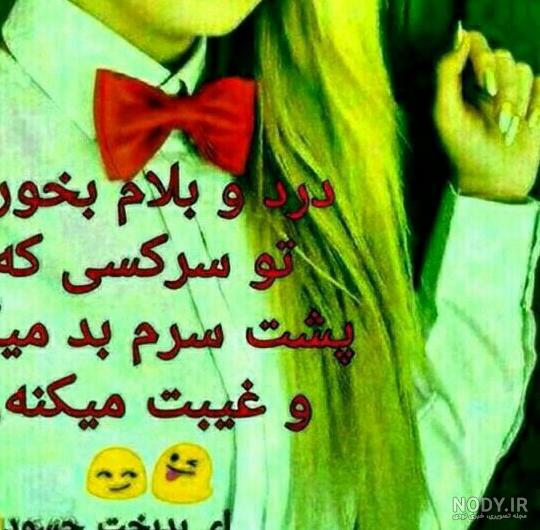 عکس متن چشم حسود کور عکس متن چشم حسود کور