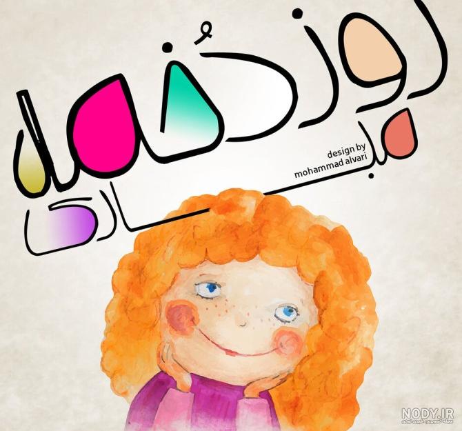 عکس معلم عزیزم روز مادر رو بهت تبریک میگم
