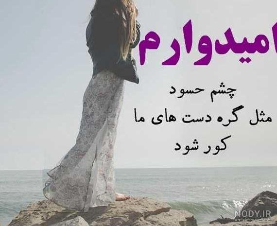 عکس نوشته اهای حسود دیگه نمیخوام کور بشی عکس نوشته اهای حسود دیگه نمیخوام کور بشی