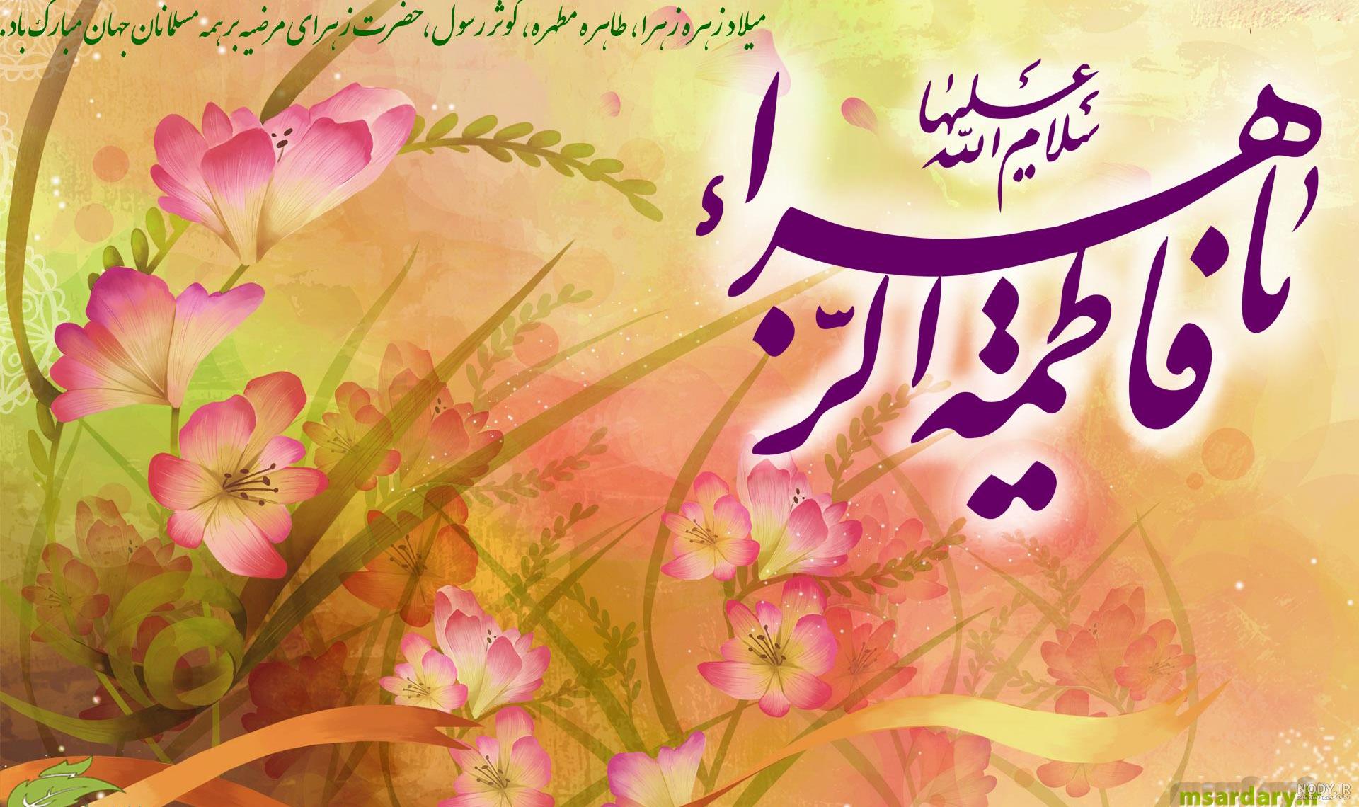 عکس نوشته اسم فاطمه زهرا برای پروفایل