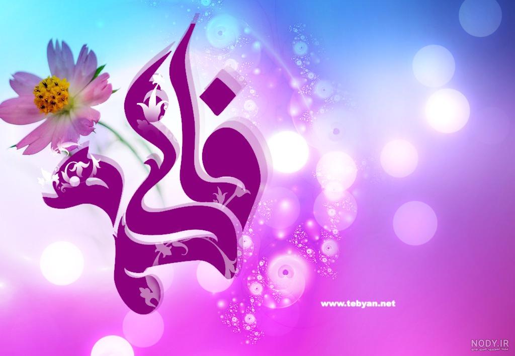 عکس نوشته اسم فاطمه,طراحی از نام فاطمه
