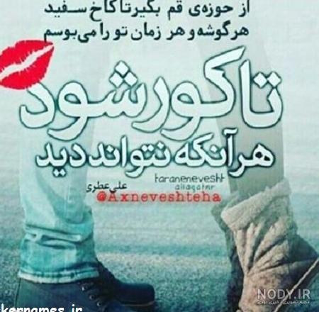 عکس نوشته تا کور شود چشم حسود عکس نوشته تا کور شود چشم حسود