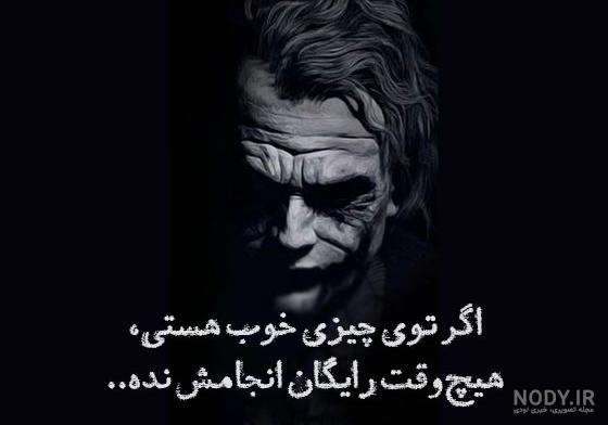 عکس نوشته جوکر عکس نوشته جوکر