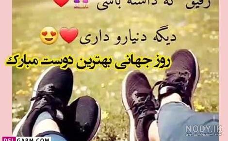 عکس نوشته درباره رفاقت و دوستی - عکس نودی