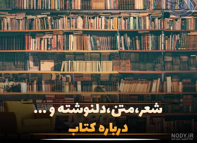 عکس نوشته درباره کتاب با متن های مفهومی و زیبا
