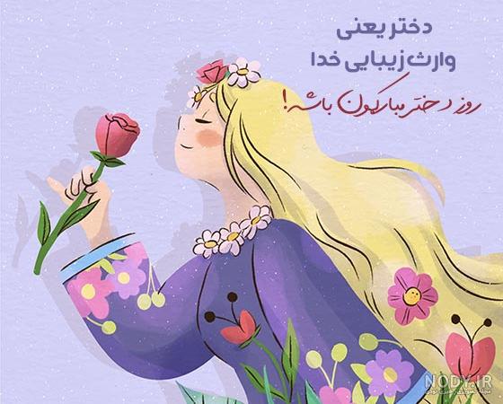 عکس نوشته روز دختر رو به خودم تبریک میگم