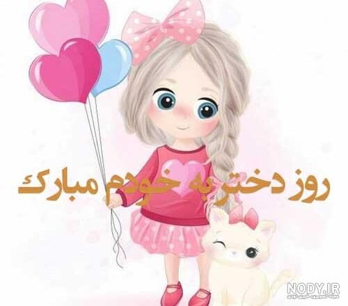 عکس نوشته روز دختر رو به خودم تبریک میگم