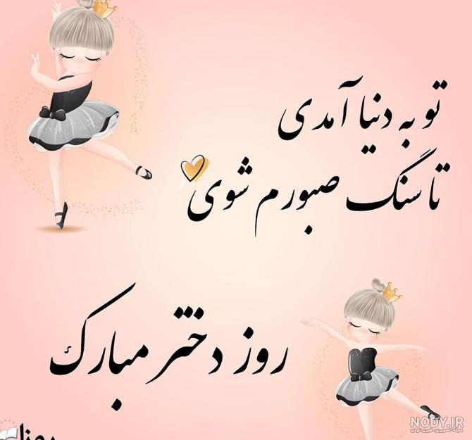 عکس نوشته روز دختر رو به خودم تبریک میگم