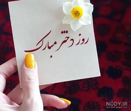 عکس نوشته روز دختر رو به خودم تبریک میگم
