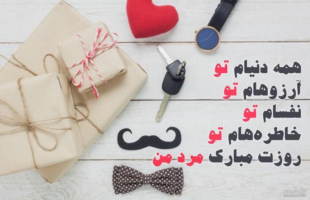 عکس نوشته روز مرد علیرضا - عکس نودی
