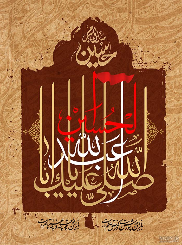 عکس نوشته زیبا السلام علیک یا اباعبدالله