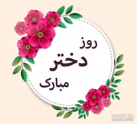عکس نوشته زیبا تبریک روز دختر