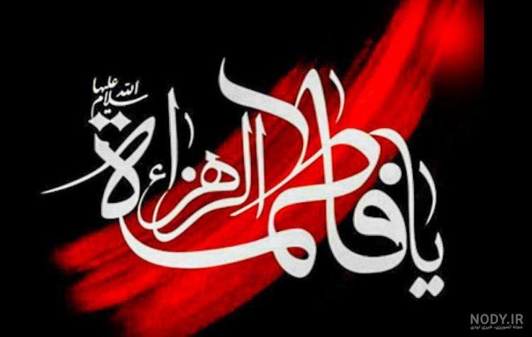 عکس نوشته شهادت حضرت فاطمه زهرا 55 تصویر مناسب برای ایام فاطمیه