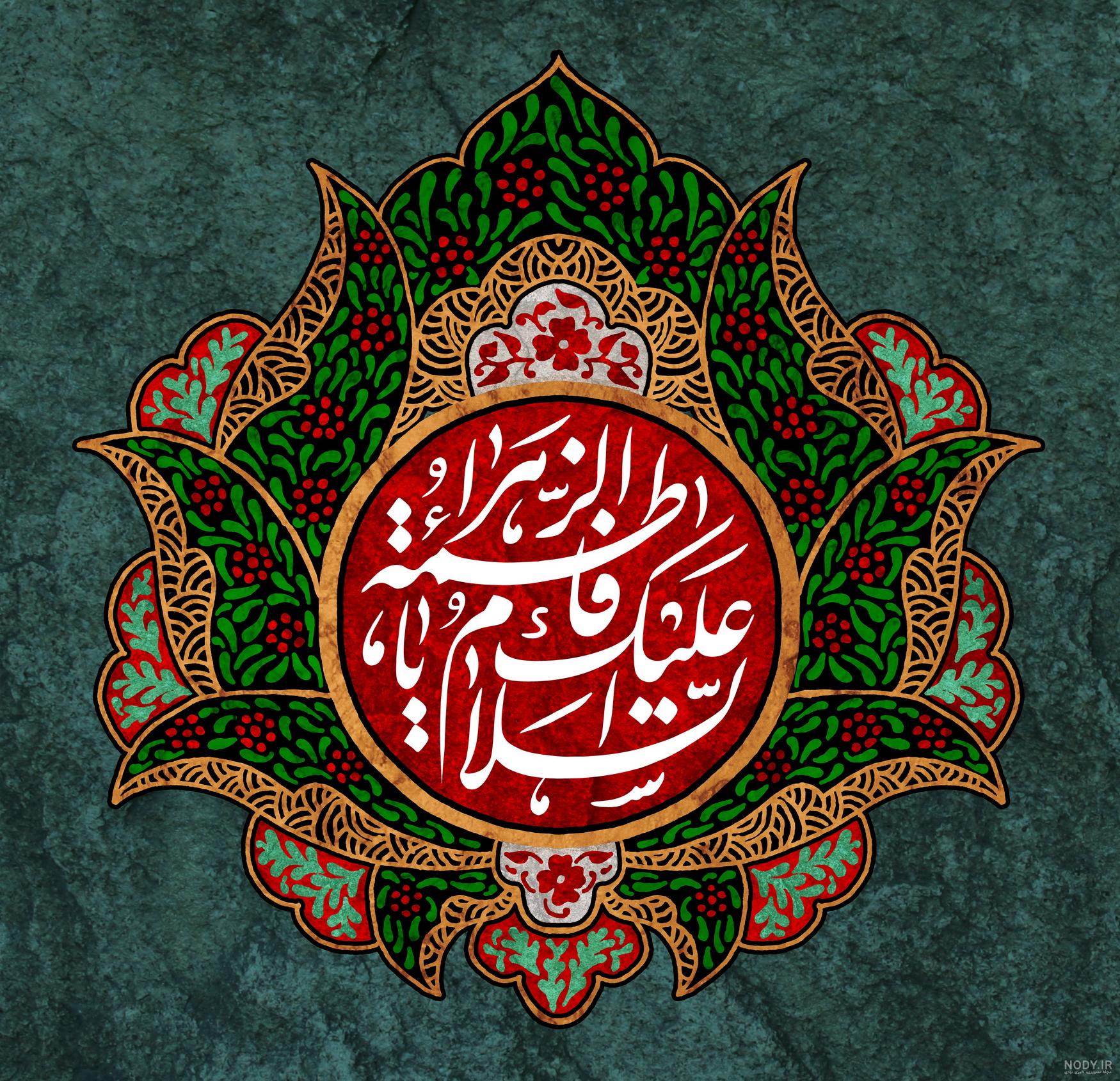 عکس نوشته شهادت فاطمه زهرا (س)؛ عکس تسلیت ایام فاطمیه برای پروفایل ...