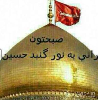عکس نوشته صبح بخیر حسینی عکس نوشته صبح بخیر حسینی